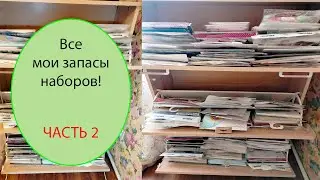Все мои запасы наборов. Часть 2