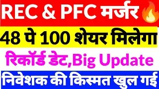 Rec & PFC merger,rec share news,pfc share news,Rec share news 2026, PFC share 
