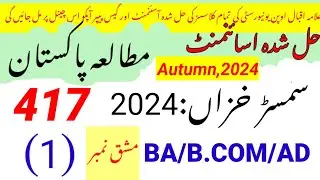 Aiou solved assignment code 417 autumn 2024