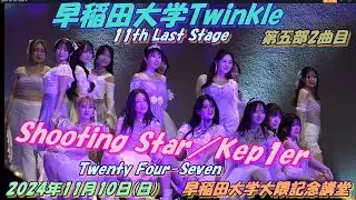 💎早稲田大学Twinkle💎11th Last Stage Twenty Four-Seven第五部2曲目Shooting Star／Kep1er