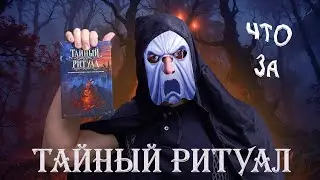 Тайный Ритуал - Обзор настольной игры