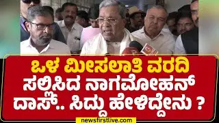 Internal Reservation Report : ಒಳ ಮೀಸಲಾತಿ ವರದಿ ಸಲ್ಲಿಸಿದ NagamohanDas.. CM Siddaramaiah ಹೇಳಿದ್ದೇನು?