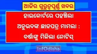 Today Odisha News | 18 OCTOBER 2023 | Bhubaneswar To Guwahati Flight | InfOdisha