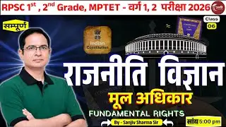 राजनीति विज्ञान | मूल अधिकार | Fundamental Rights | भारतीय संविधान | One Shot #constitution