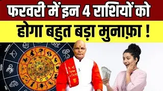 फरवरी में इन 4 राशियों को होगा बहुत बड़ा मुनाफ़ा ! | Pandit Suresh Pandey | Darshan24