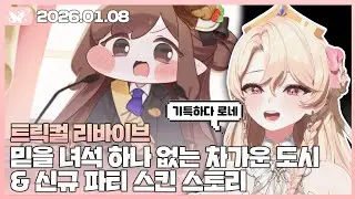 트릭컬 리바이브 