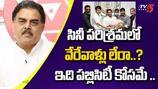 ఇది పబ్లిసిటీ కోసమే .. Nadendla Manohar Comments on Jagan | AP Ticket Issue | TV5 News Digital