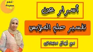 أسرار المفسرين فى تفسير احلام الملابس الجديده و الممزقة و المتسخه و الواسعه و العرى وشراء الملابس