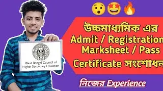 Higher Secondary Certificate Correction, WB Higher Secondary Education Certificate Correction | S...