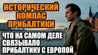 Почему Прибалтика всегда смотрела на Запад Правда которую скрывали