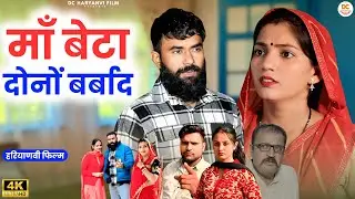 माँ बेटा दोनों बर्बाद  : Kuldeep, Priya Bhardwaj | Dc Ke Natak#haryanvi #film #natak #comedy