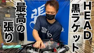 【テニス/TENNIS】HEAD謎の黒ラケットを最高のストリンガーに張ってもらった！