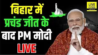 Bihar Election Result : NDA की प्रचंड जीत के बाद PM Modi LIVE...