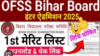 ofss bihar merit list 2025 | inter admission merit list 2025-27