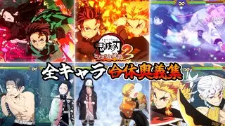 【鬼滅の刃 ヒノカミ血風譚2】合体奥義集【Demon Slayer -Kimetsu No Yaiba- The Hinokami Chronicles 2 】