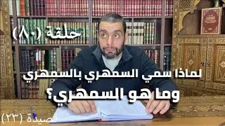 كرسي المتنبي (شرح ديوان المتنبي) - حلقة (٨٠) - أيمن العتوم