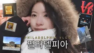 필라델피아 당일치기 | 역사의 도시로•처음부터 끝까지 이쁘기만 했던 필라델피아