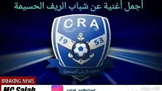 أجمل أغنية عن شباب الريف الحسيمي