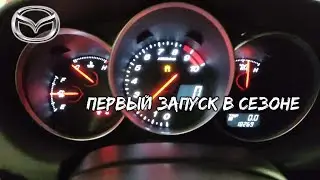 Дневник Маздовода - Первый Запуск RX-8 и MPS