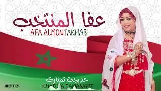 جديد خديجة تمنارت بعنوان عفا المنتخب 26/10/2025