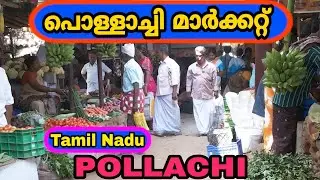 #Pollachi Market | Tamil Nadu | പൊള്ളാച്ചി മാർക്കറ്റ് | Pollachi | Pollachi Tmil Nadu | തമിഴ്നാട് |