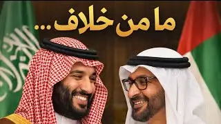 ج أولاً: لماذا غلّبت الإمارات الاستقرار على المكاسب…..مع صلاح الفهد 