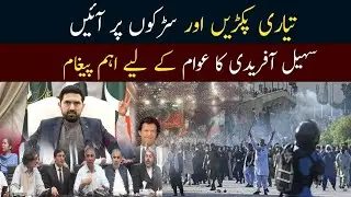 Sohail Afridi Delivers Message : #SohailAfridi#KP#ImranKhan#Pakistan#Accountability#Breaking#KPChief