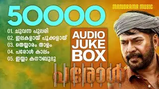 PAROLE | Malayalam Movie | Audio Jukebox | Mammooty | Sharreth | Rafeeque Ahammed | Harinarayanan