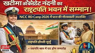 Big Breakingnews: RDC 2026 में खटीमा का गौरवराष्ट्रपति भवन में खटीमा की प्रतिनिधि|