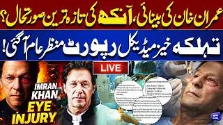 🔴LIVE: Imran Khan Eye Health Update 2026 | Shocking Medical Report Revealed | Dunya News