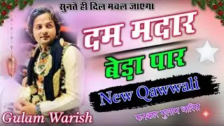 दम मदार बेड़ा पार | dam madar beda paar | #gulamwaris #qawwali @Alfiza_Studio #newqawwali