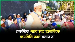 একদিকে গায়ে হাত অন্যদিকে ফ্যামিলি কার্ড চলবে না | Family card | Hand on the body | Jago TV