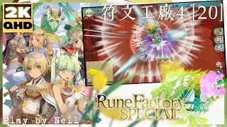 Rune Factory 4 Special【20】符文工廠4 豪華版│ルーンファクトリー4 スペシャル