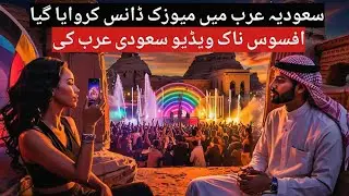 Shocking Dance & Music Show in Saudi Arabia | افسوسناک مناظر مسلم اُمّہ کیلئے ویک اپ کال