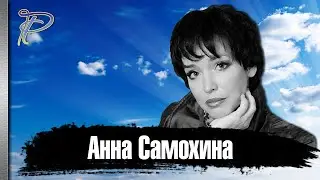 Анна Самохина. История одной из самых красивых актрис советского и российского кино.
