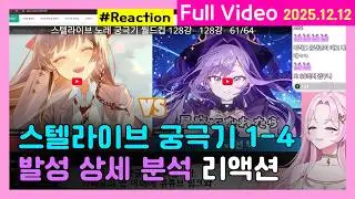 [고봉밥 React] 🌌스텔라이브 궁극기 1부 4차  l  발성 노래 분석 리액션  l  2025.12.12  l  Reaction