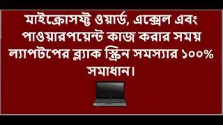 100% solution to laptop black screen problem when working on MS Word, Excel and PowerPoint [Bangla]