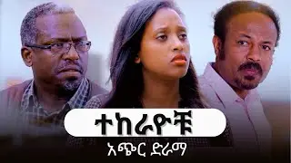 ተከራዮቹ  አጭር ድራማ | Tekerayochu | Best Ethiopian Drama |