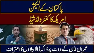 America Control Shed & Pakistan Election 2024 l Imran Khan Vote Rigged l Barrister Ehtesham
