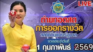 ถ่ายทอดสด ผลรางวัลสลากกินแบ่งรัฐบาล งวด 1ก.พ.69