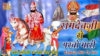 रामदेवजी रा परचा भारी 2024 बाबा रामदेवजी का सबसे प्यारा भजन Ramdevji Famous Bhajan Ramdevji Dj Songs