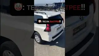 Tesla vs Toyota Prado