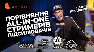 Порівняння All-in-one стримерів-підсилювачів Bluesound, SONOS, Yamaha, Cloudyx. Part 1. Юзабіліті