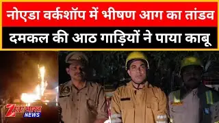 Noida Breaking News 🚨 | Maruti Suzuki Workshop में भीषण आग 🔥 | कई गाड़ियां राख