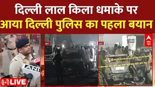 Delhi Red Fort Blast: दिल्ली बम ब्लास्ट मामले Delhi Police की आई पहली प्रतिक्रिया  | Breaking