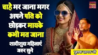 चाहे मर जाना मगर अपने पति को छोड़कर मायके कभी मत जाना ~ शादीशुदा महिलाएं जरुर सुने | Powerful Video |