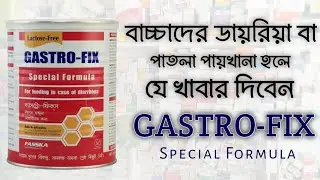GASTORO-FIX Special Formula || GASTORO-FIX || বাচ্চাদের ডায়রিয়ার সময় GASTORO-FIX দুধ