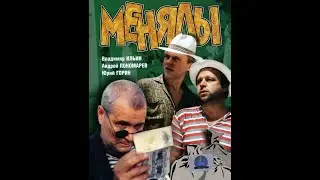 Менялы 1992г WEB DL 1080p