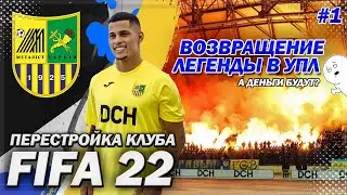 ПЕРЕСТРОЙКА КЛУБА | METALIST | FIFA 22 | ВОЗВРАЩЕНИЕ ЛЕГЕНДЫ В УПЛ | ЧАСТЬ 1