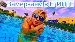 Замерзаем в Египте. V Luxury Resort Sahl Hasheesh 5* ЕГИПЕТ 2025. Хургада 2025. Египет сейчас.